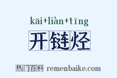 开链烃是什么意思的图片
